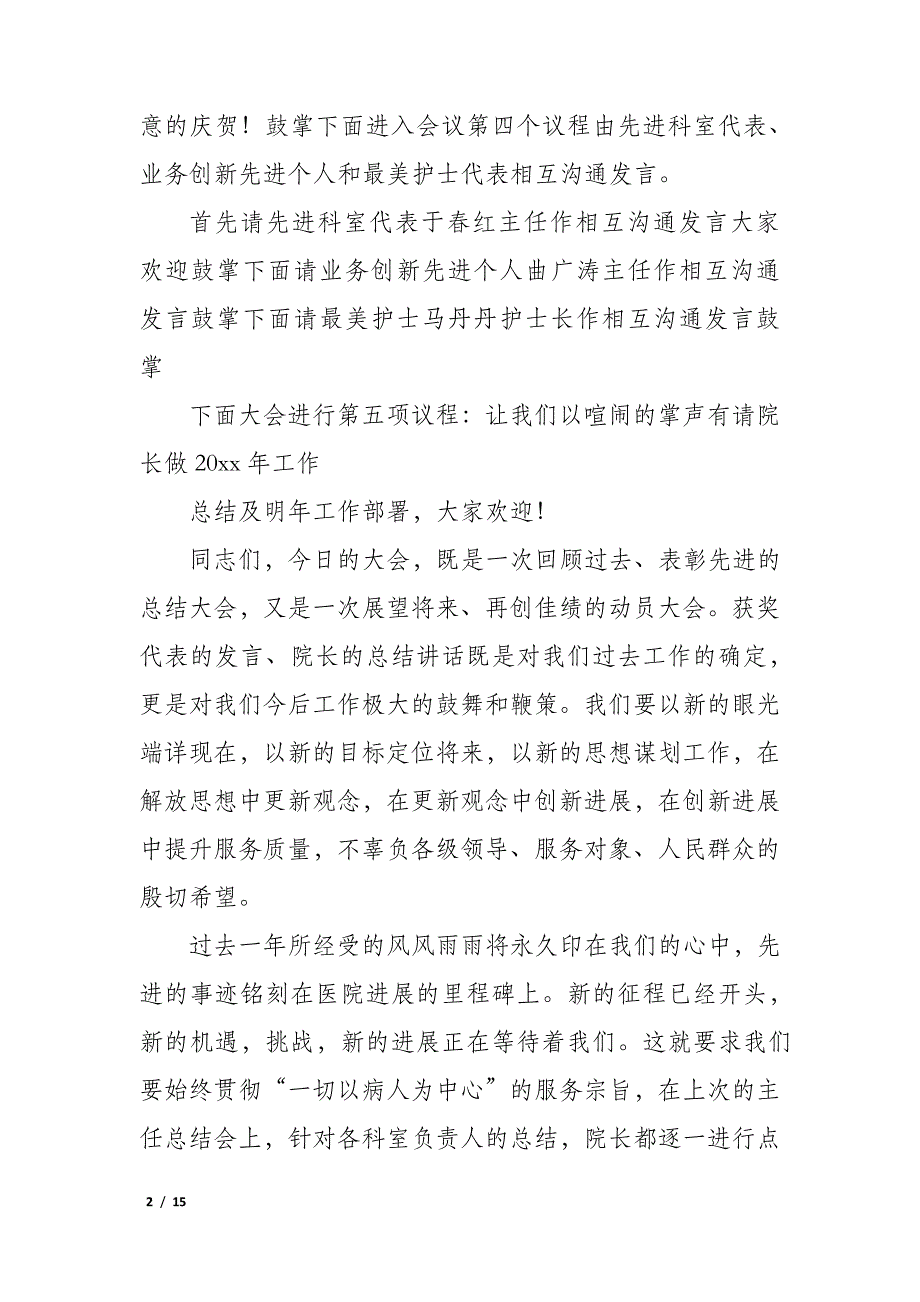 医院表彰大会主持词6篇(医院年度总结表彰大会主持稿)_第2页