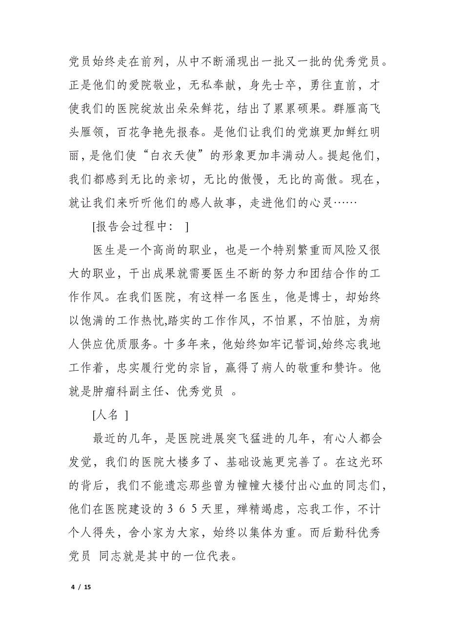 医院表彰大会主持词6篇(医院年度总结表彰大会主持稿)_第4页