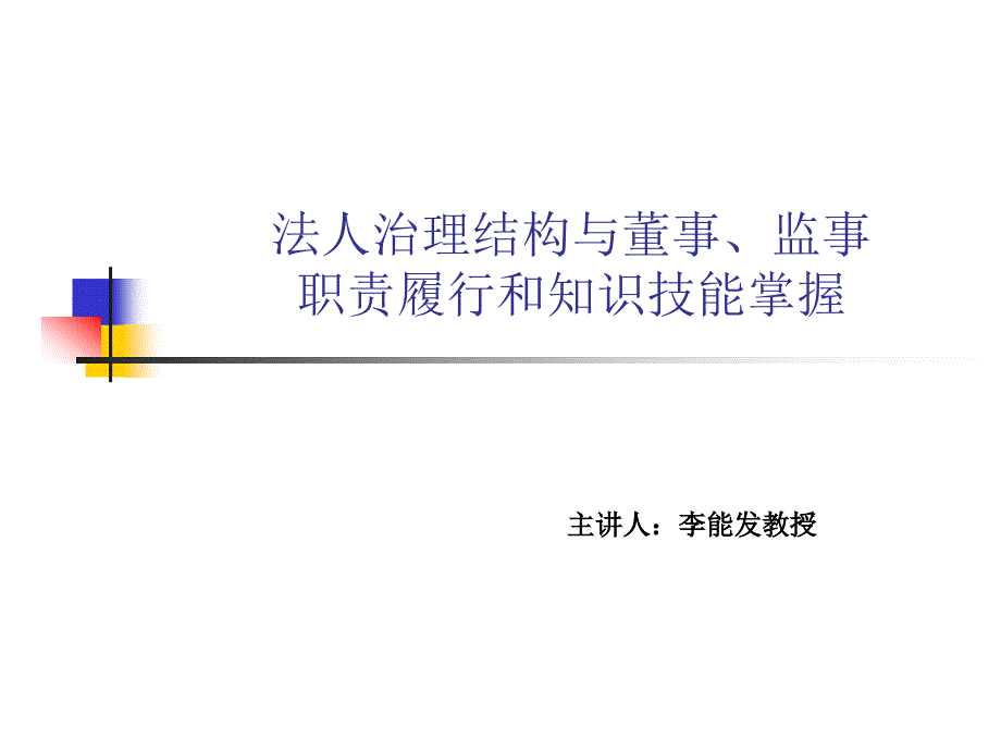 公司治理、董事、监事_第1页