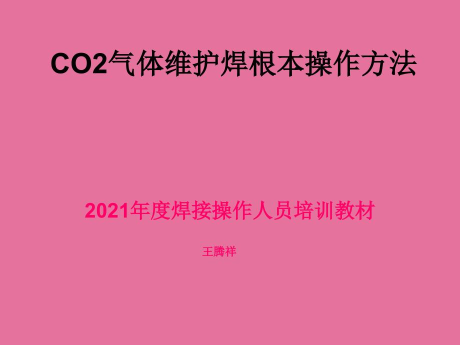 CO2气体保护焊基本操作方法ppt课件_第1页