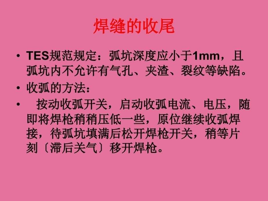 CO2气体保护焊基本操作方法ppt课件_第5页