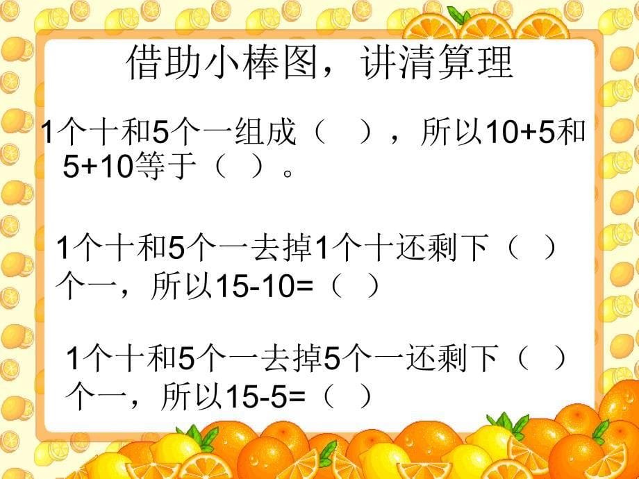 数学一年级上人教新课标10加几及相应的减法课件_第5页