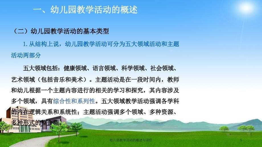 幼儿园教学活动的概述与评价课件_第5页