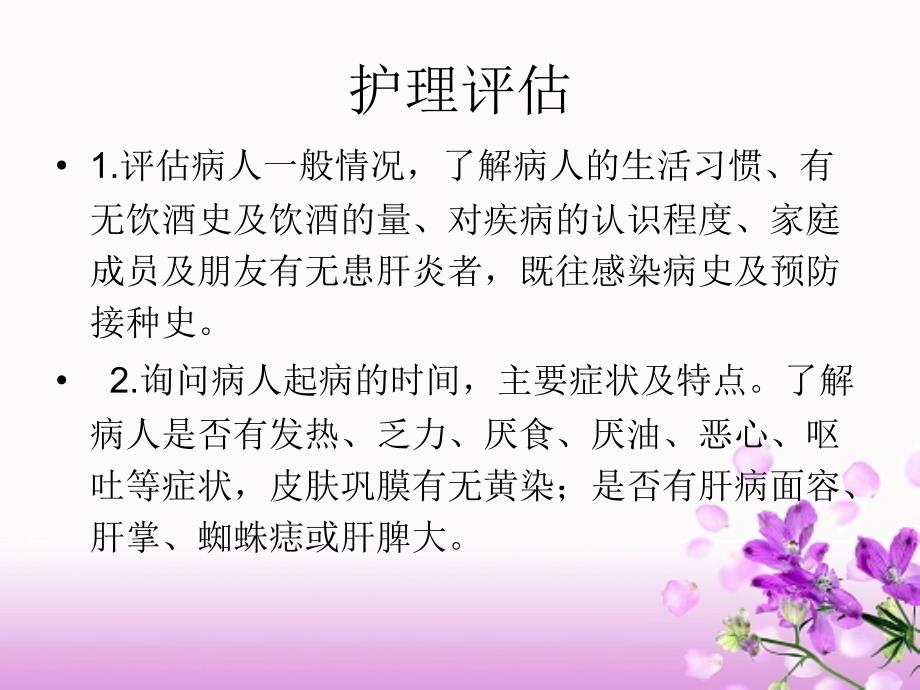 病毒性肝炎护理常规ppt课件.ppt_第4页