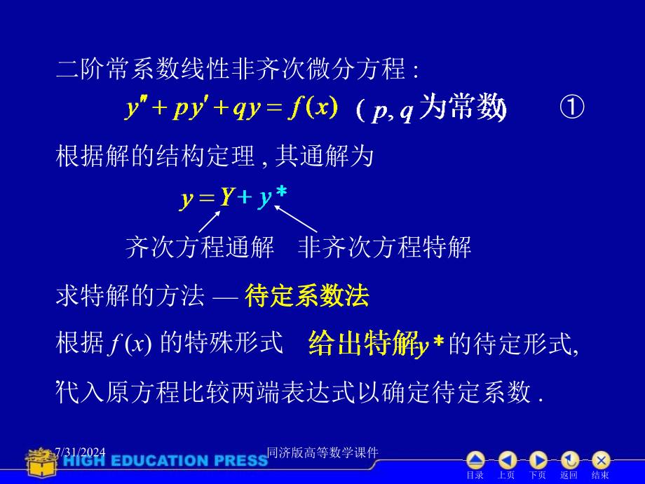 高等数学课件-D78常系数非齐次线性微分方程_第2页