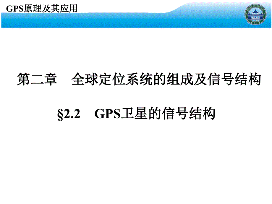 GPS课件武汉大学测绘学院课堂课件4_第2页