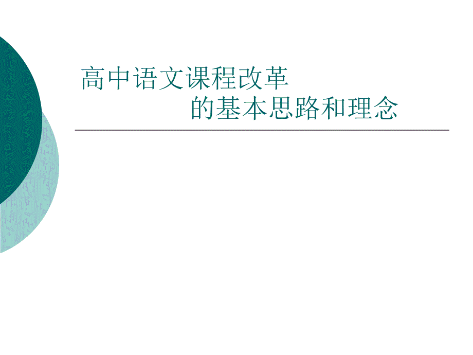 《高中语文课程改革》PPT课件.ppt_第1页