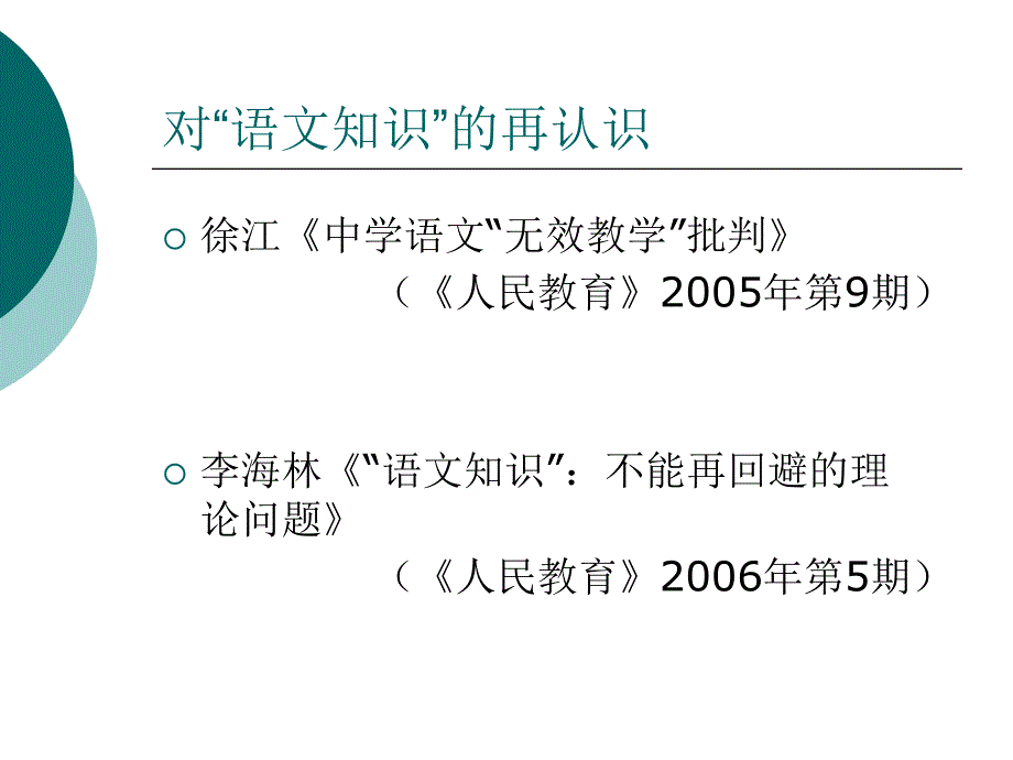 《高中语文课程改革》PPT课件.ppt_第3页