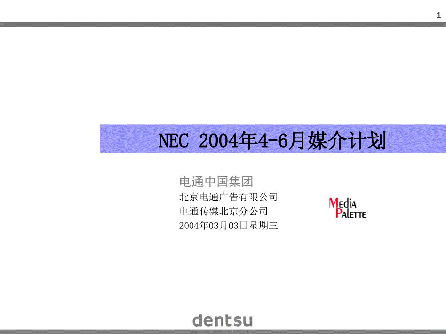 NEC媒介计划（电通）】
