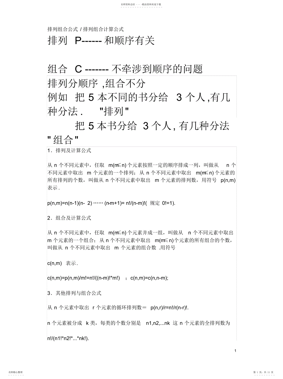 2022年排列组合公式排列组合计算公式_第1页