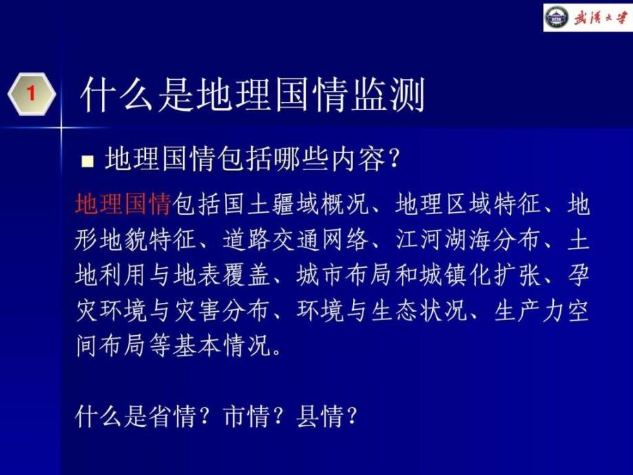 地理国情监测的内容与技术_第4页