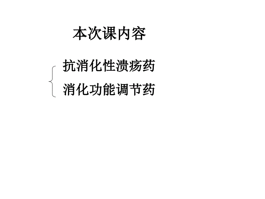 作用于消化系统的药物课件.ppt_第2页