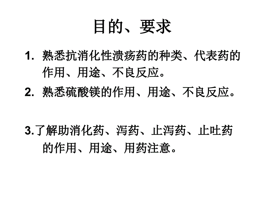 作用于消化系统的药物课件.ppt_第3页