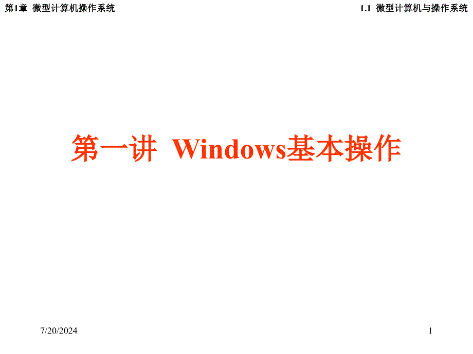 第一讲Windows基本操作教学课件_第1页