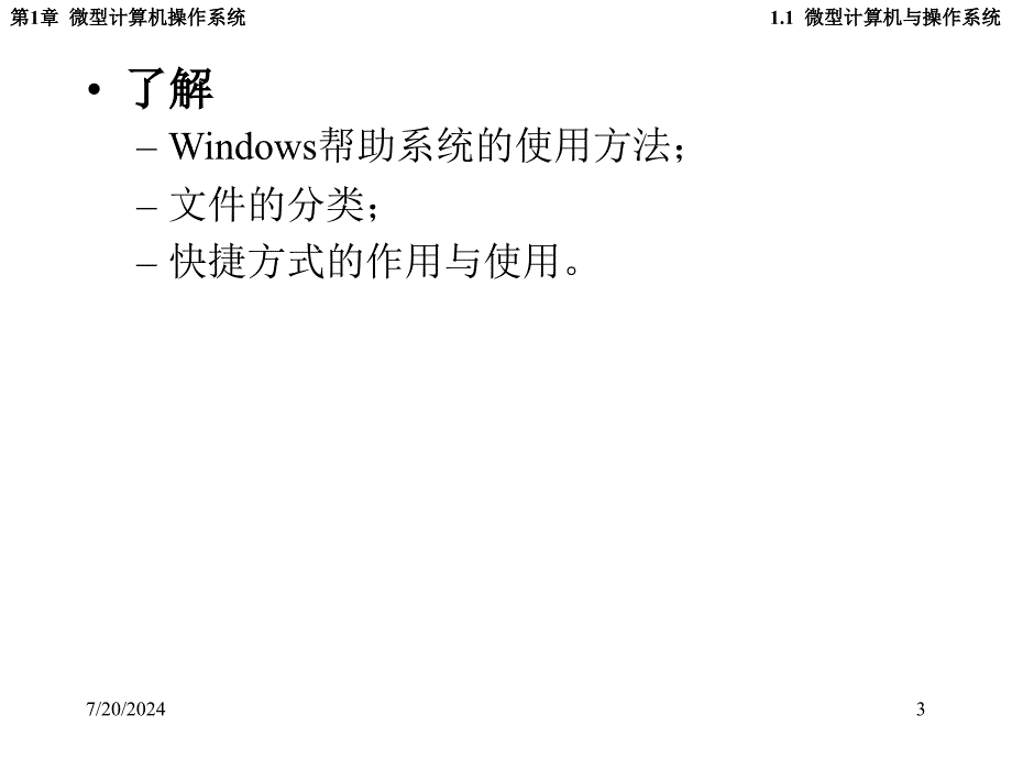 第一讲Windows基本操作教学课件_第3页