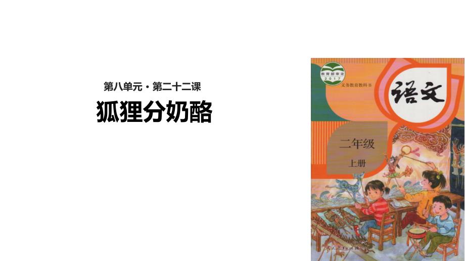 优选二年级上册语文课件22狐狸分奶酪人教部编版_第1页