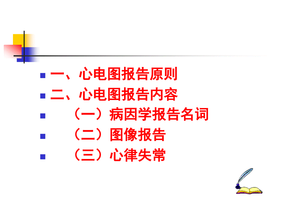 心电图报告规范化_第2页