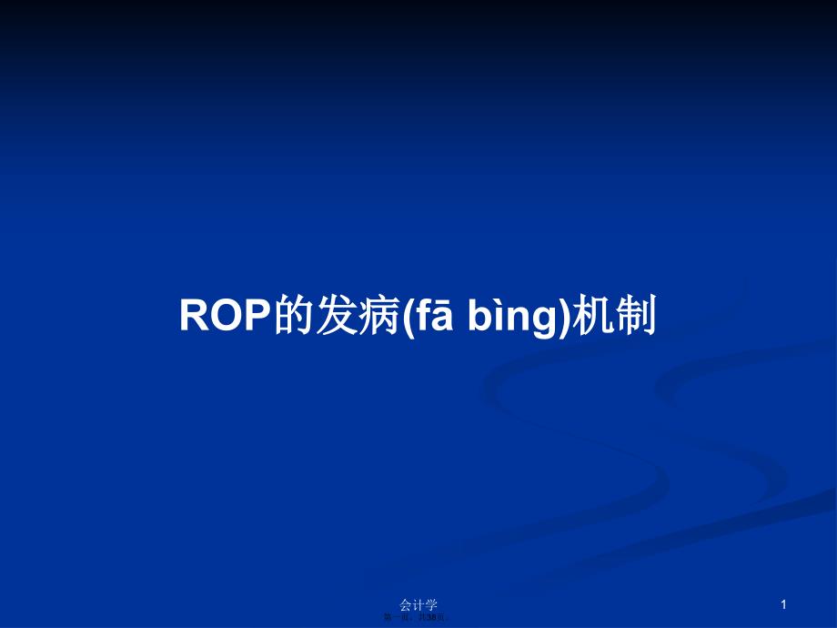 ROP的发病机制学习教案_第1页