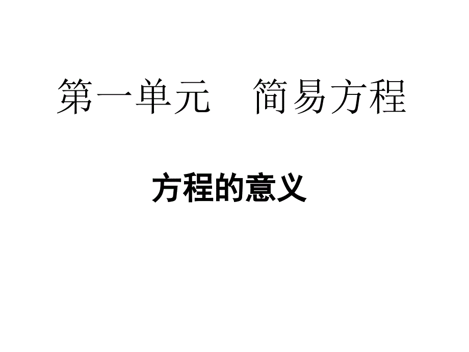 五年级下册数学课件第一单元1.方程的意义｜苏教版 (共16张PPT)_第1页