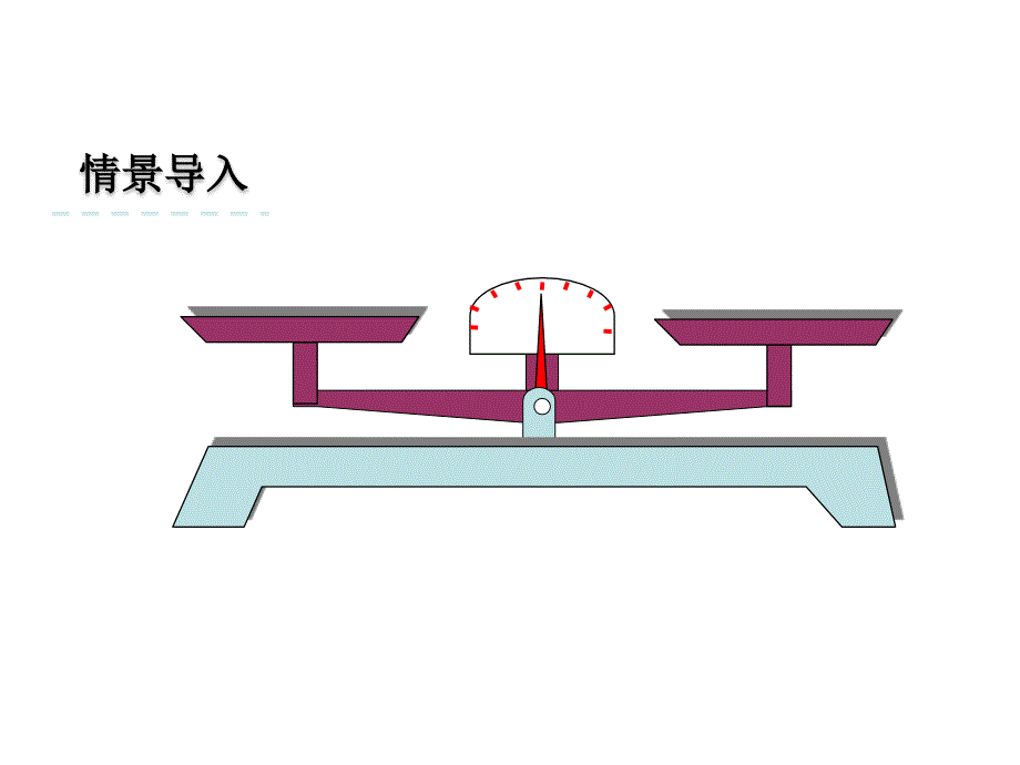 五年级下册数学课件第一单元1.方程的意义｜苏教版 (共16张PPT)_第3页