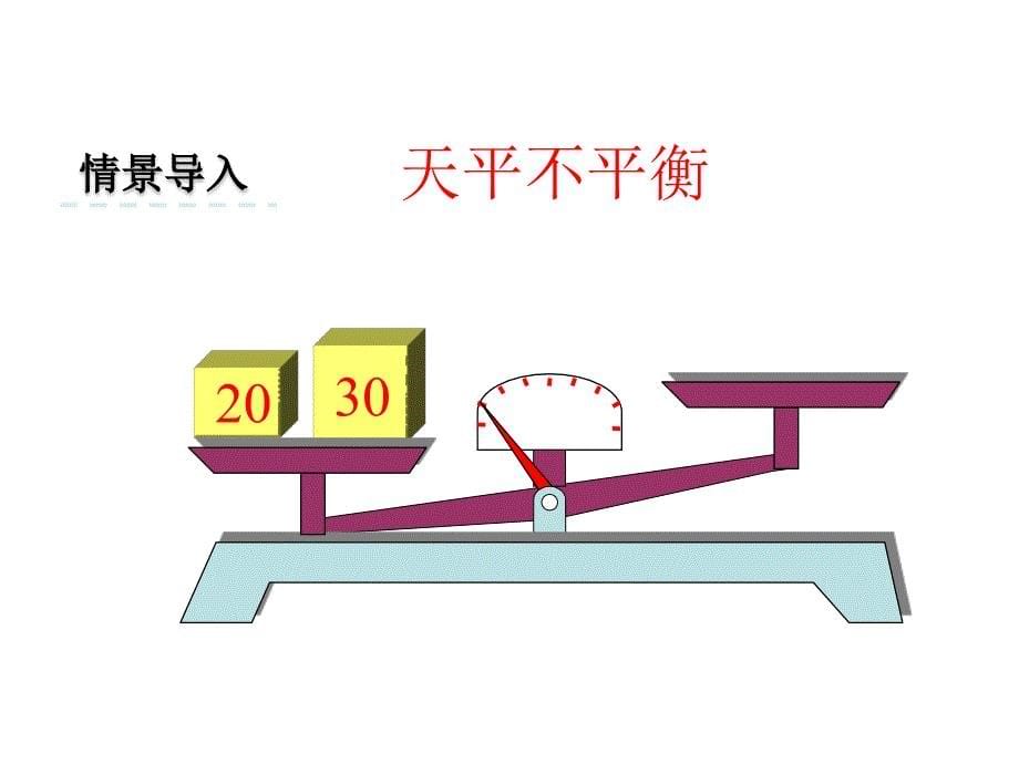 五年级下册数学课件第一单元1.方程的意义｜苏教版 (共16张PPT)_第5页