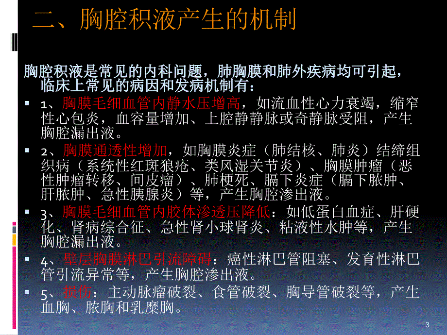 胸腔积液的诊断思路 ppt课件_第3页