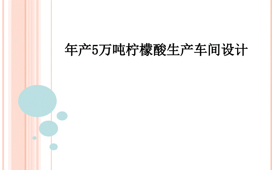 年产5万吨柠檬酸生产车间设计_第1页