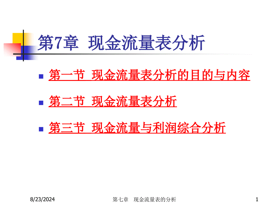 财务分析ch7现金流量表分析_第1页