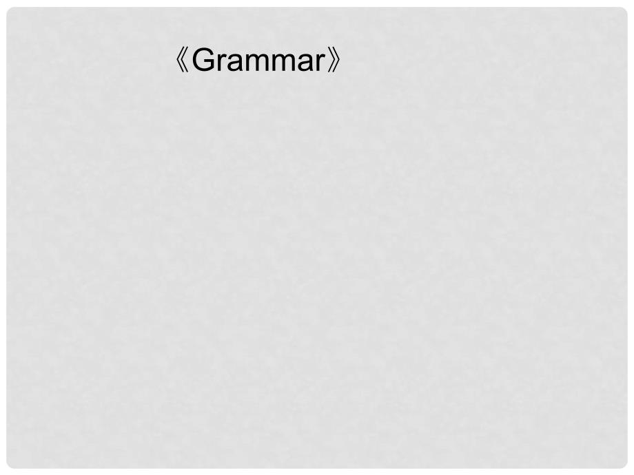 湖南省高三英语高考一轮复习 《Grammar》(第八节课用)(课件)牛津译林版_第1页