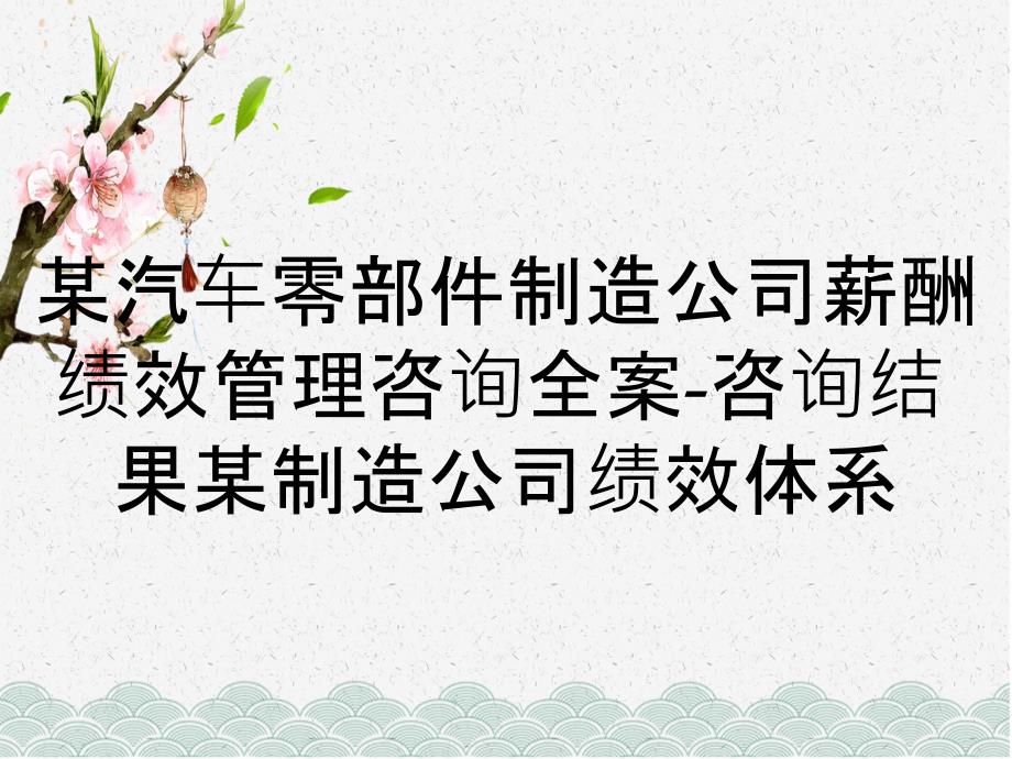 某汽车零部件制造公司薪酬绩效管理咨询全案咨询结果某制造公司绩效体系_第1页