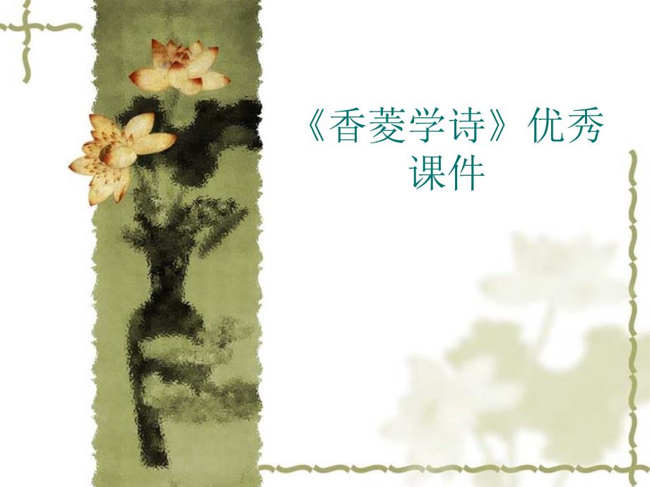 《香菱学诗》优秀课件_第1页