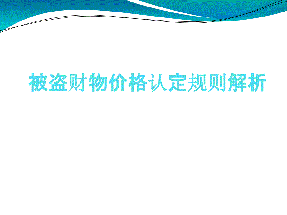 被盗财物价格认定规则1分析课件_第1页