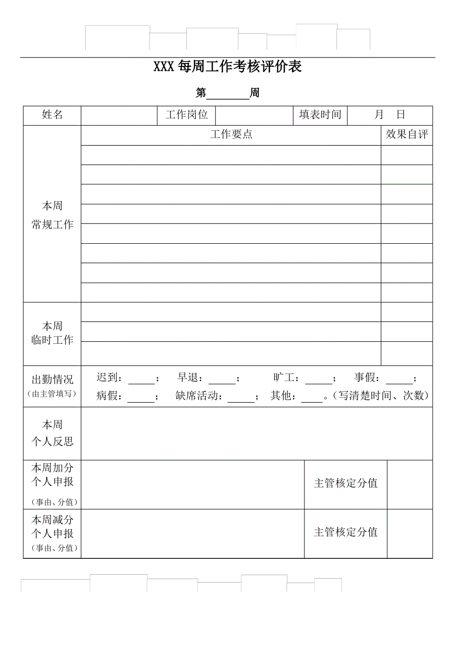 员工每周工作考核评价表_第1页