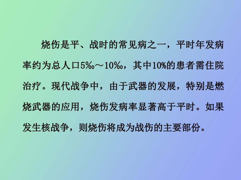 外科学烧伤和冻伤_第4页