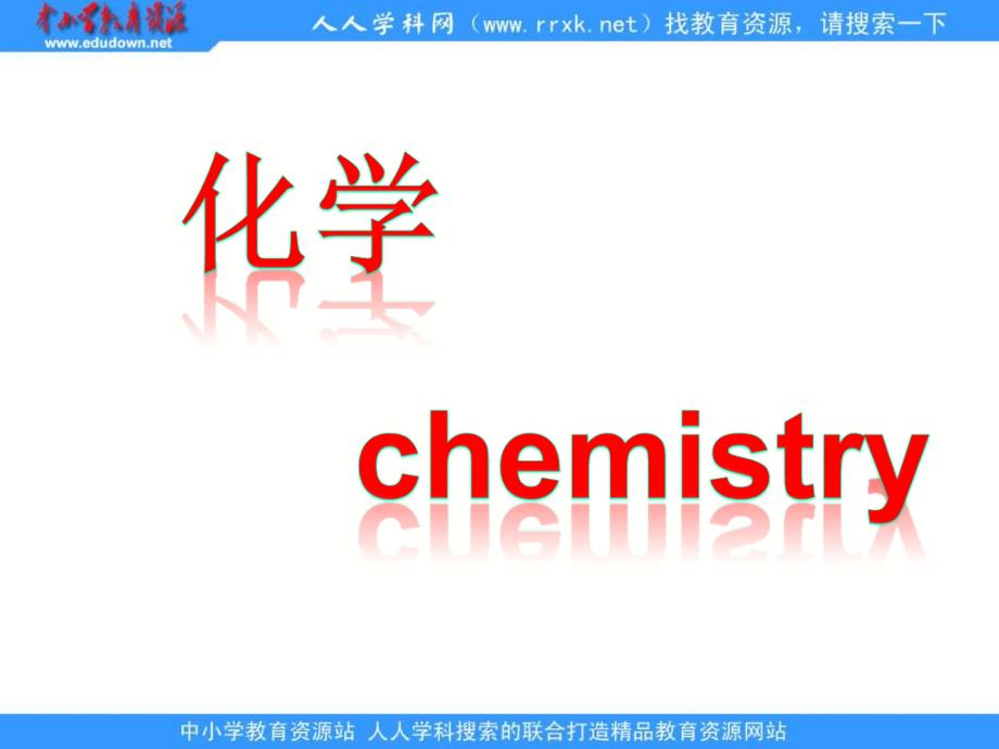 鲁教版化学九年走进化学实验室课件2_第1页