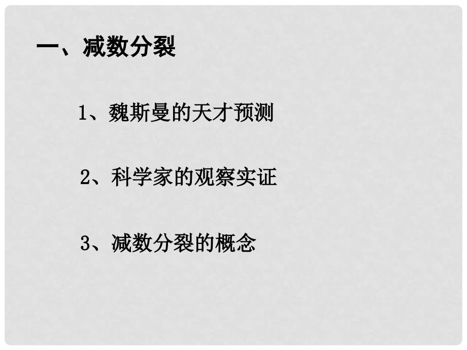 贵州省北师大贵阳附中高二生物必修二《2.1减数分裂》课件二_第3页