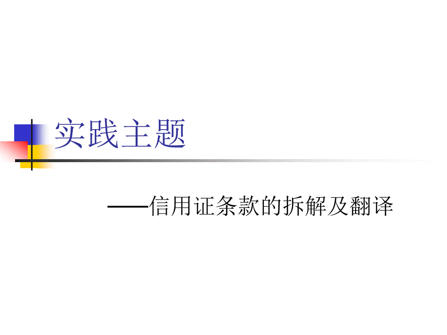 阅读及翻译信用证_第1页