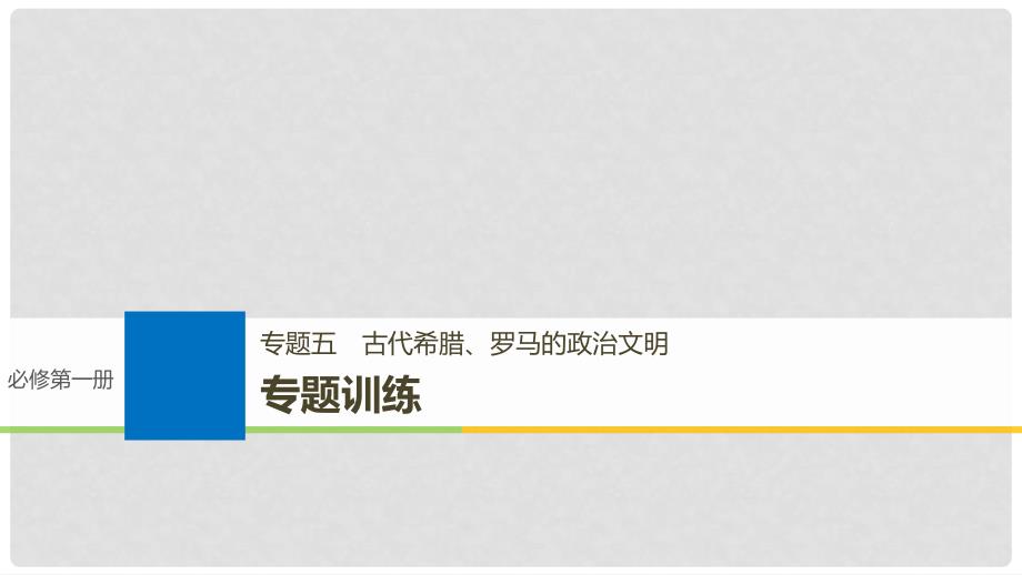 高考历史一轮总复习 专题五 古代希腊、罗马的政治文明专题训练课件_第1页