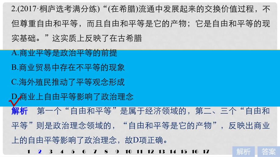 高考历史一轮总复习 专题五 古代希腊、罗马的政治文明专题训练课件_第3页