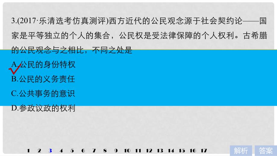 高考历史一轮总复习 专题五 古代希腊、罗马的政治文明专题训练课件_第4页