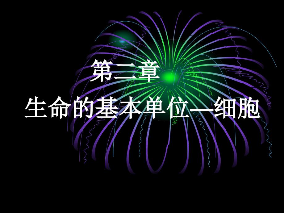 医学生物学专科课件二细胞的基本特征课件_第2页