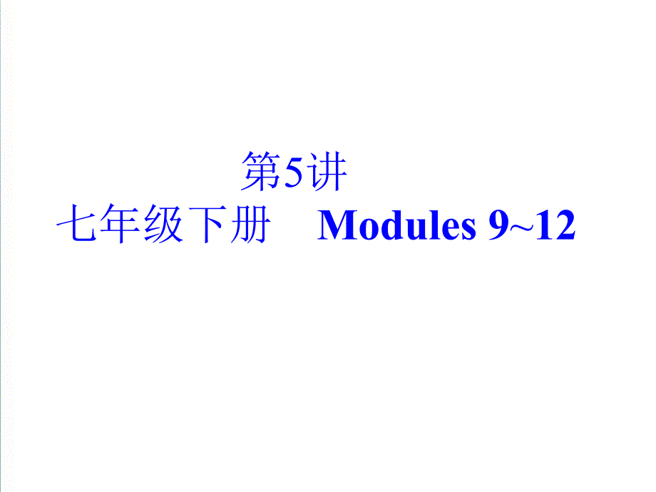 外研版2019年中考英语总复习ppt精品课件：第5讲（七下） Modules 9～12.ppt_第2页