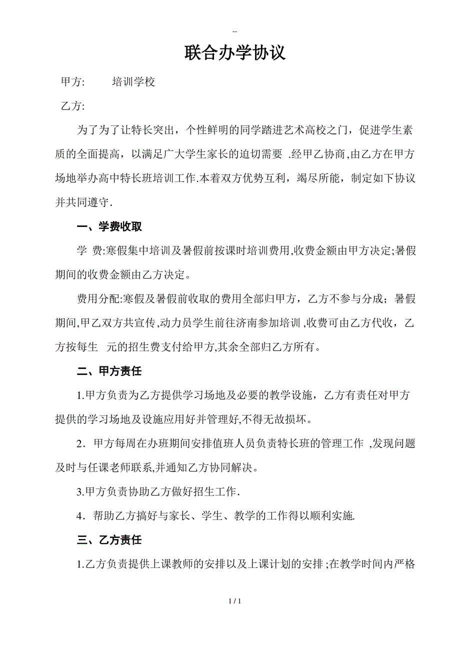 培训学校联合办学协议(1)_第1页