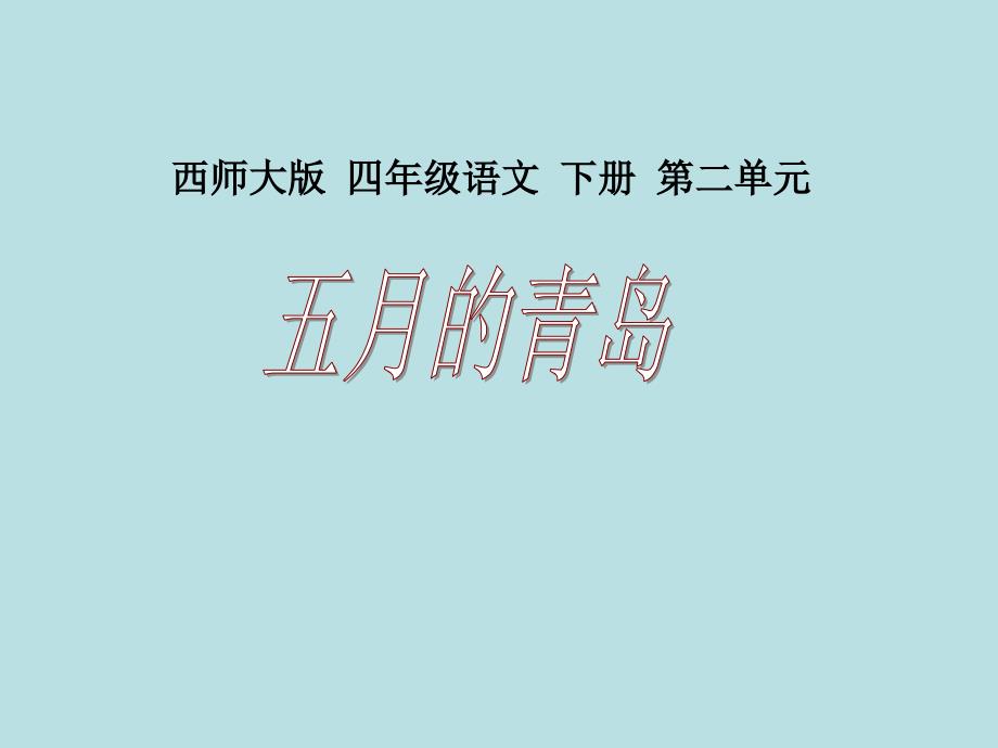 四年级下册语文课件－第6课《五月的青岛》｜西师大版_第1页