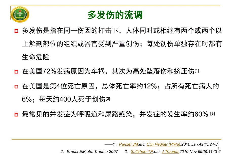 多发伤重要脏器损伤系列讲座肺挫伤早期救治教学课件_第3页