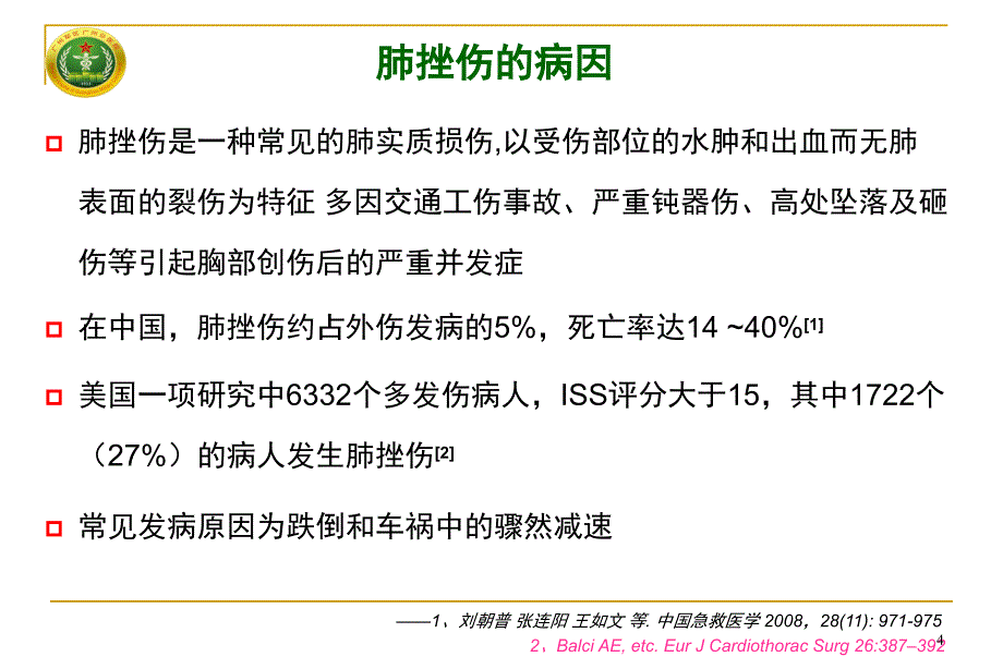 多发伤重要脏器损伤系列讲座肺挫伤早期救治教学课件_第4页