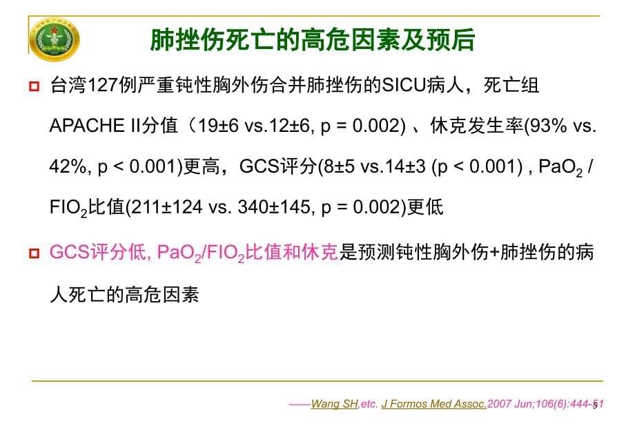 多发伤重要脏器损伤系列讲座肺挫伤早期救治教学课件_第5页