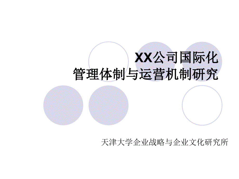 东方物探公司国际化管理体制与运营机制研究_第1页