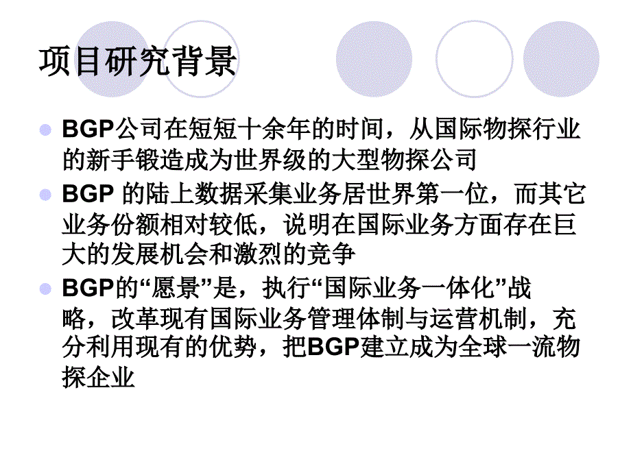 东方物探公司国际化管理体制与运营机制研究_第2页