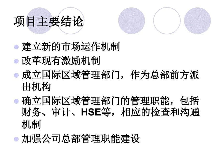 东方物探公司国际化管理体制与运营机制研究_第5页